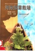 河南烟草栽培（1997 PDF版）
