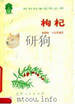 枸杞 1978 PDF电子版封面 16157·54 秦国峰,王培蒂编著