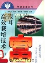 银耳高效栽培技术（1998 PDF版）