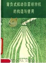 背负式机动弥雾喷粉机的构造与使用 1990 PDF电子版封面 7533702353 康光亮,梁仁臻,余保华,方家平编著