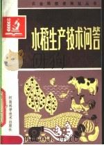 水稻生产技术问答（1984 PDF版）