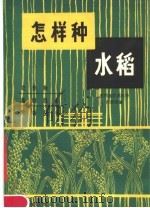 怎样种水稻（1983 PDF版）