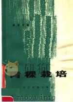 青稞栽培（1981 PDF版）