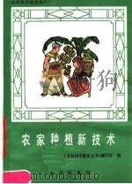 农家种植新技术（1985 PDF版）