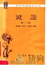 灵芝 第2版 1985 PDF电子版封面 13031·2860 陆文毝编著