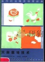 天麻栽培技术（1987 PDF版）