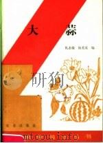 大蒜（1988 PDF版）