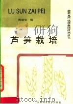 芦笋栽培（1990 PDF版）