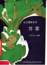 芥菜   1990  PDF电子版封面  7502310037  林冠伯编著 