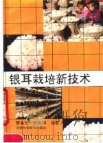 银耳栽培新技术（1991 PDF版）