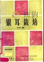 银耳栽培（1984 PDF版）
