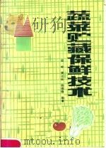 蔬菜贮藏保鲜技术（1984 PDF版）