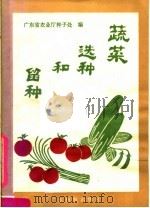 蔬菜选种和留种（1981 PDF版）