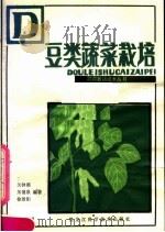 豆类蔬菜栽培（1983 PDF版）