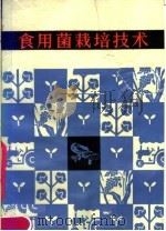 食用菌栽培技术（1983 PDF版）