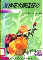 果树花木嫁接技巧（1993 PDF版）