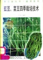 豇豆、菜豆四季栽培技术（1996 PDF版）