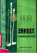天麻栽培技术（1990 PDF版）