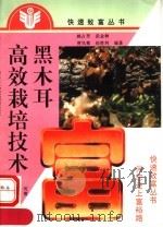 黑木耳高效栽培技术（1994 PDF版）