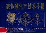 农作物生产技术手册（1980 PDF版）