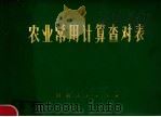 农业常用计算查对表 1977 PDF电子版封面 16105·14 开封地区革命委员会农林局农林技术指导站,巩县革命委员会农林局