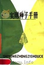 实用种子手册（1983 PDF版）