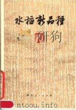 水稻新品种（1979 PDF版）