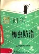 棉虫防治（1983 PDF版）