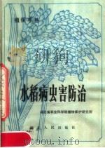 水稻病虫害防治（1982 PDF版）