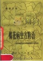 棉花病虫害防治（1983 PDF版）