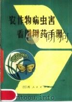 农作物病虫害看图用药手册（1984 PDF版）