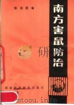 南方害鼠防治 1983 PDF电子版封面 16204·115 陈安国编