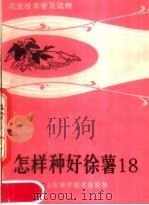 怎样种好徐薯18（1984 PDF版）