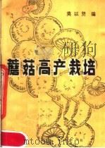 蘑菇高产栽培（1981 PDF版）