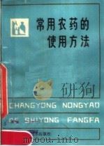 常用农药的使用方法（1982 PDF版）