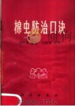 棉虫防治口诀（1977 PDF版）