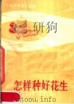 农业技术普及读物 怎样种好花生 1982 PDF电子版封面 16195·68 山东省临沂行署农业局,山东省临沂地区农科所编