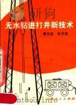 无水钻进打井新技术（1980 PDF版）