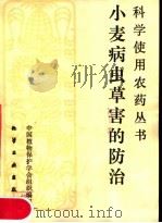 小麦病虫草害的防治（1983 PDF版）