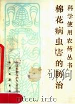 棉花病虫害的防治（1983 PDF版）