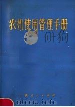 农机使用管理手册（1980 PDF版）