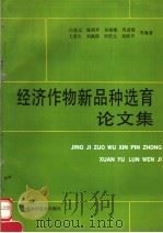 经济作物新品种选育论文集 1990 PDF电子版封面 7532324028 白堃元,陈炳环,孙晓霞等编著