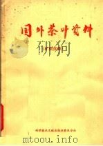国外茶叶资料 矿质营养 1977 PDF电子版封面 16176·20 中国科学技术情报研究所重庆分所编辑