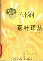 茶叶译丛（1981 PDF版）