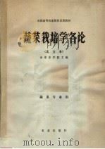 蔬菜栽培学各论  北方本（1979 PDF版）