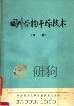 国外谷物干燥技术  专辑（1977 PDF版）