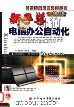 新手学电脑办公自动化（ PDF版）