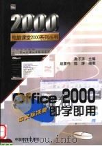 OFFICE 2000中文标准版即学即用 1999 PDF电子版封面 7506620154 周予滨主编
