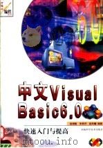 中文Visual Basic 6.0快速入门与提高 1999 PDF电子版封面 7534923891 赵增敏等编著