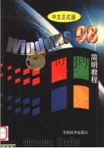 Windows 98中文版简明教程 1998 PDF电子版封面 750173271X 周予滨编著